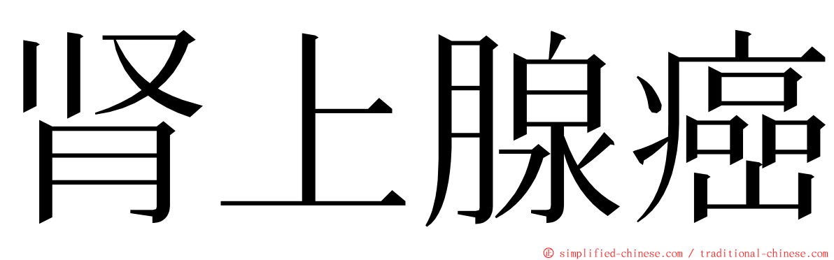 肾上腺癌 ming font