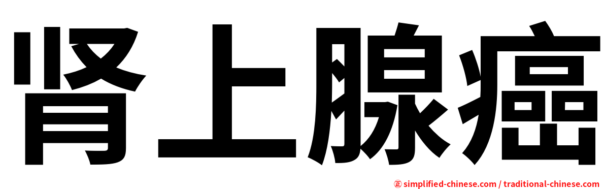 肾上腺癌