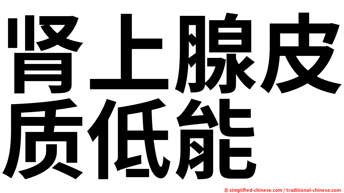 肾上腺皮质低能