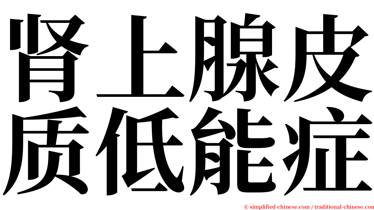 肾上腺皮质低能症 serif font