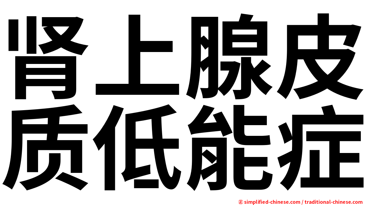 肾上腺皮质低能症