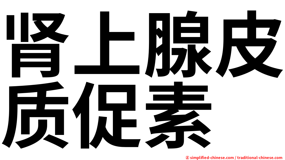 肾上腺皮质促素