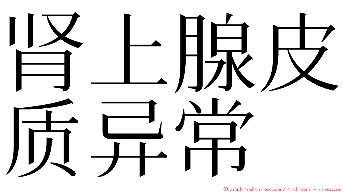 肾上腺皮质异常 ming font