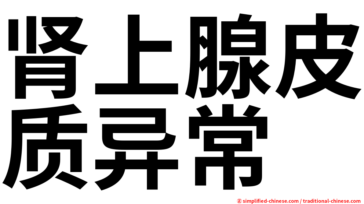 肾上腺皮质异常