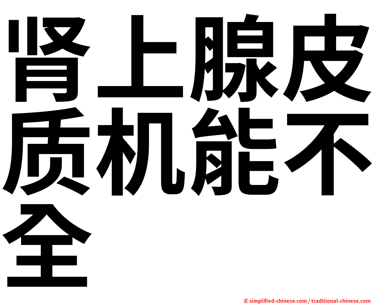 肾上腺皮质机能不全