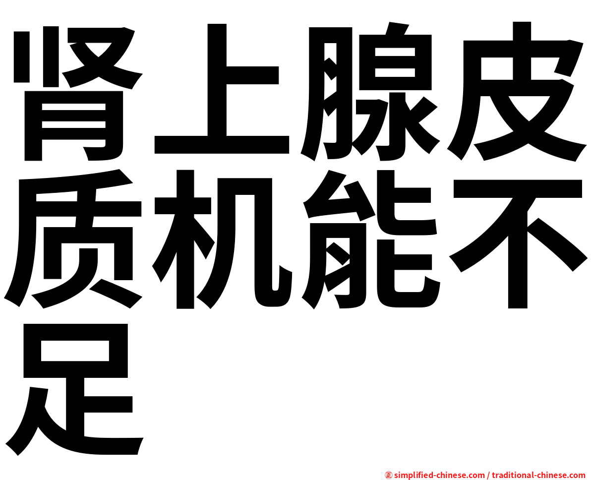 肾上腺皮质机能不足