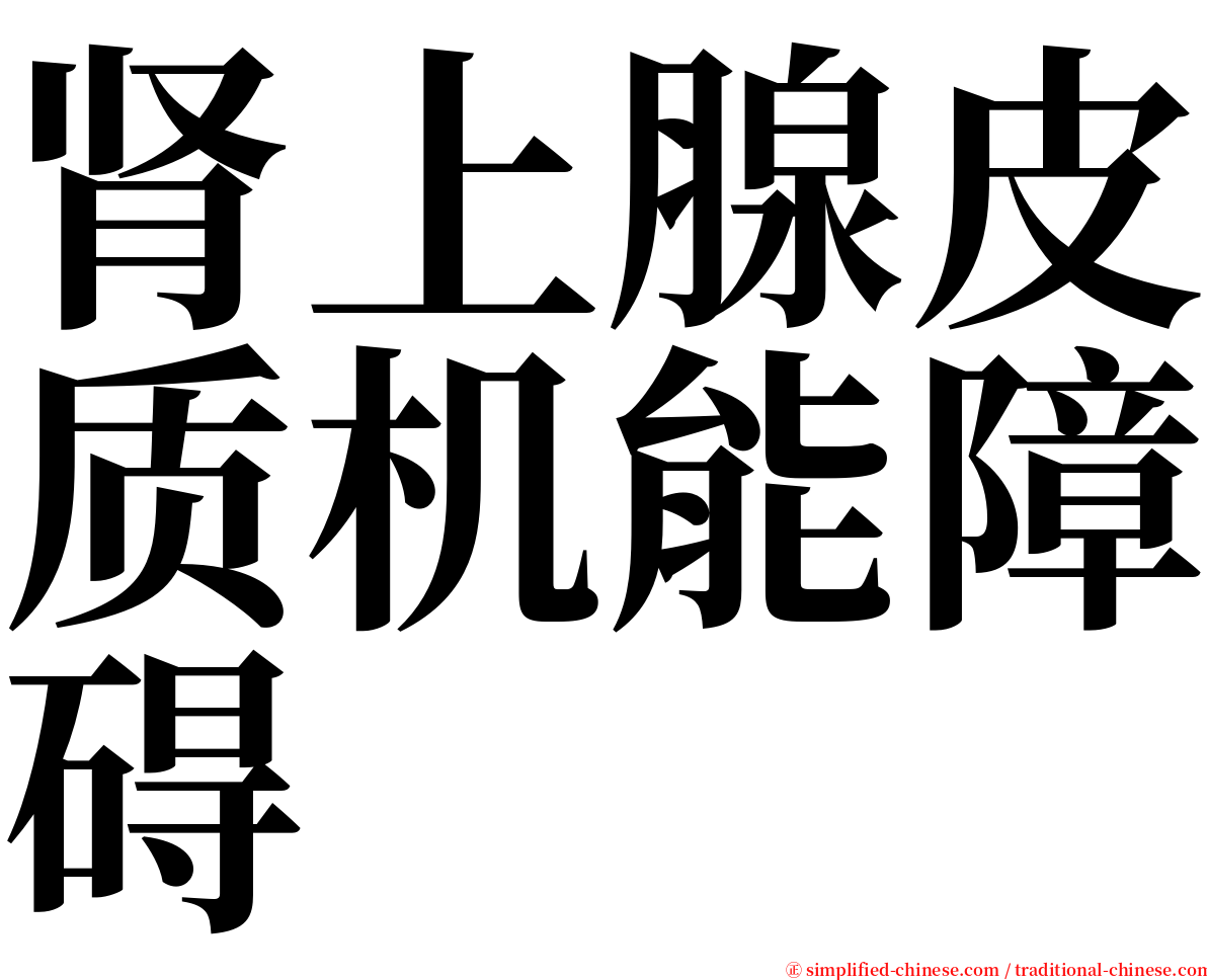 肾上腺皮质机能障碍 serif font