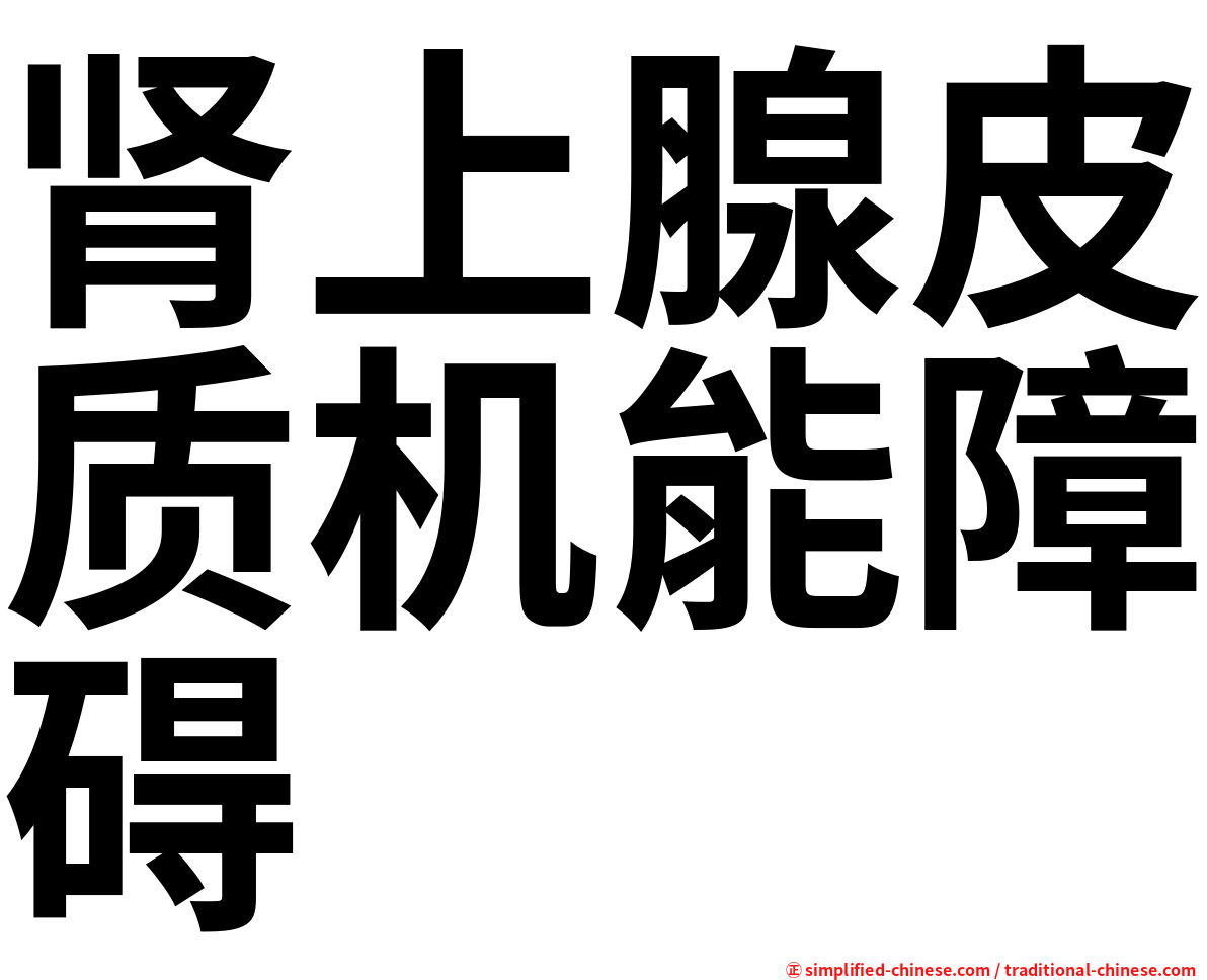 肾上腺皮质机能障碍