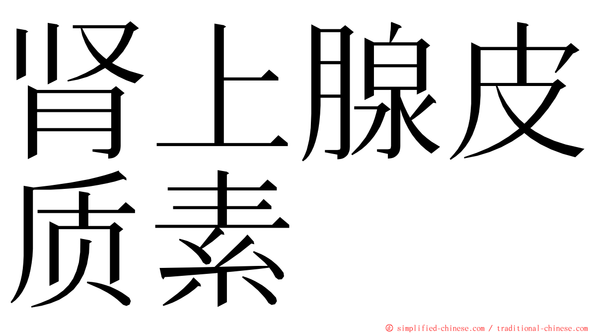 肾上腺皮质素 ming font