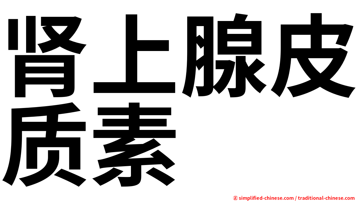 肾上腺皮质素