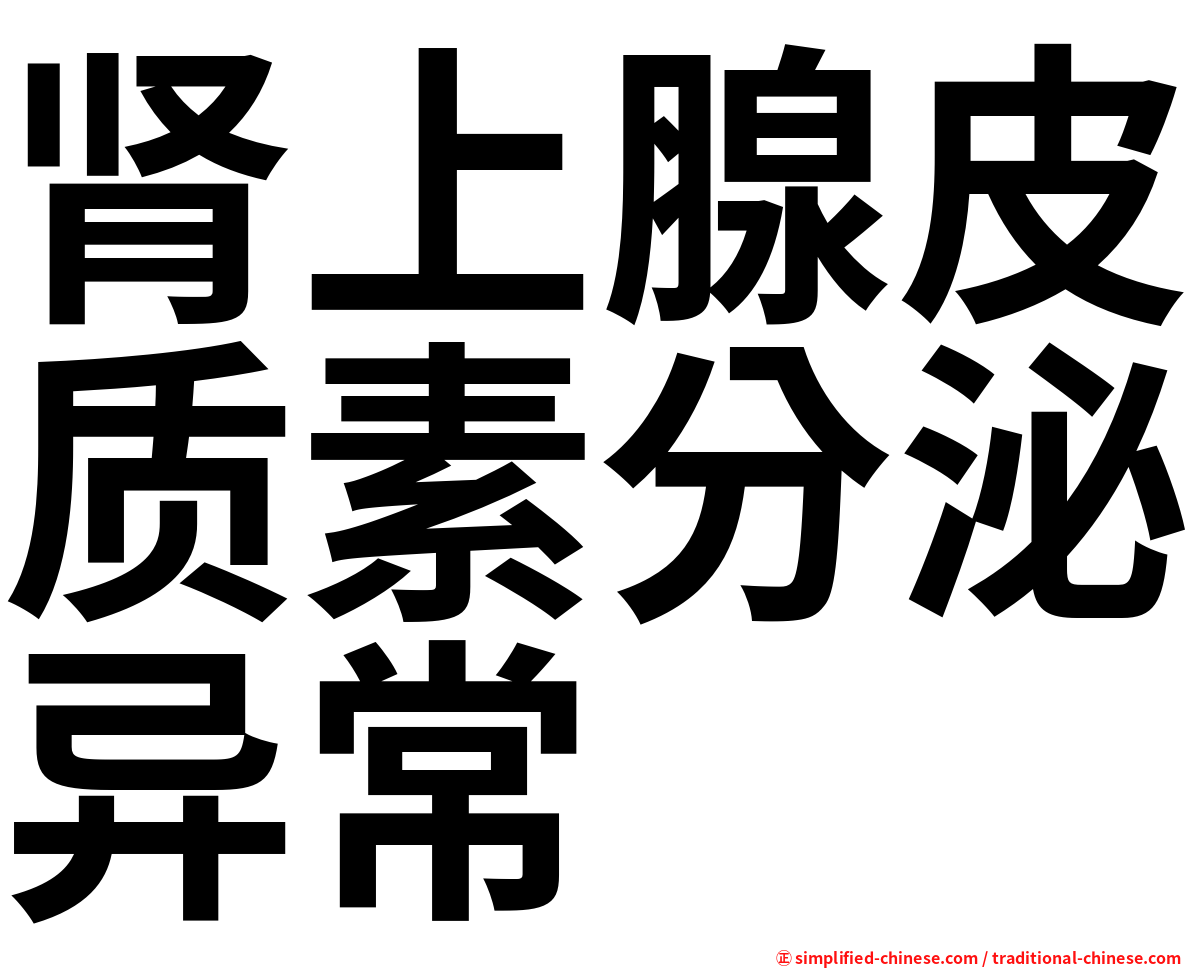 肾上腺皮质素分泌异常