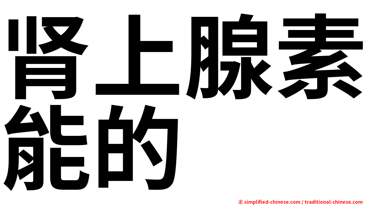 肾上腺素能的