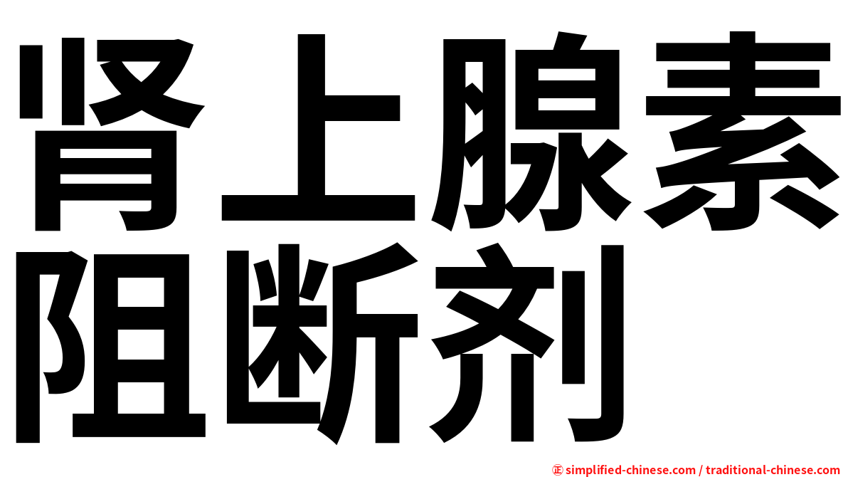 肾上腺素阻断剂