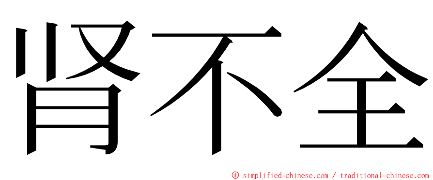 肾不全 ming font