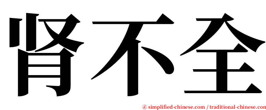 肾不全 serif font