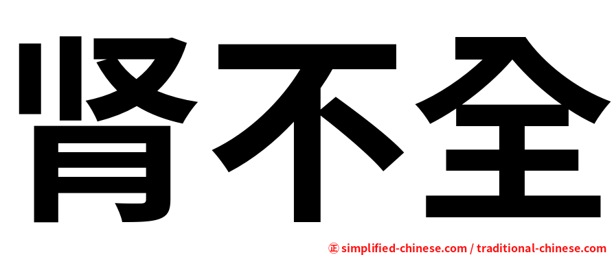 肾不全