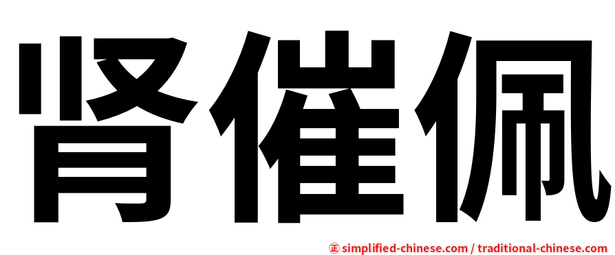 肾催佩