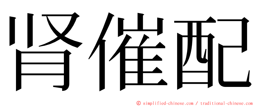肾催配 ming font
