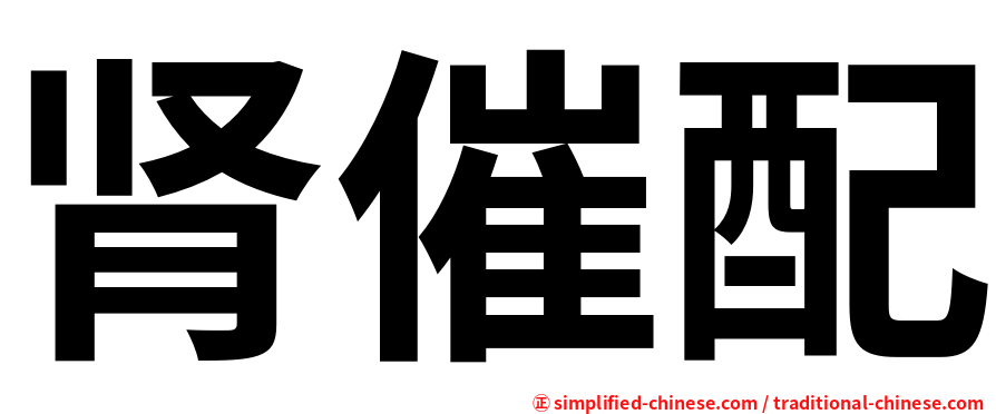 肾催配