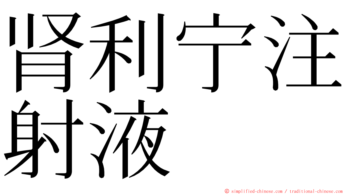 肾利宁注射液 ming font