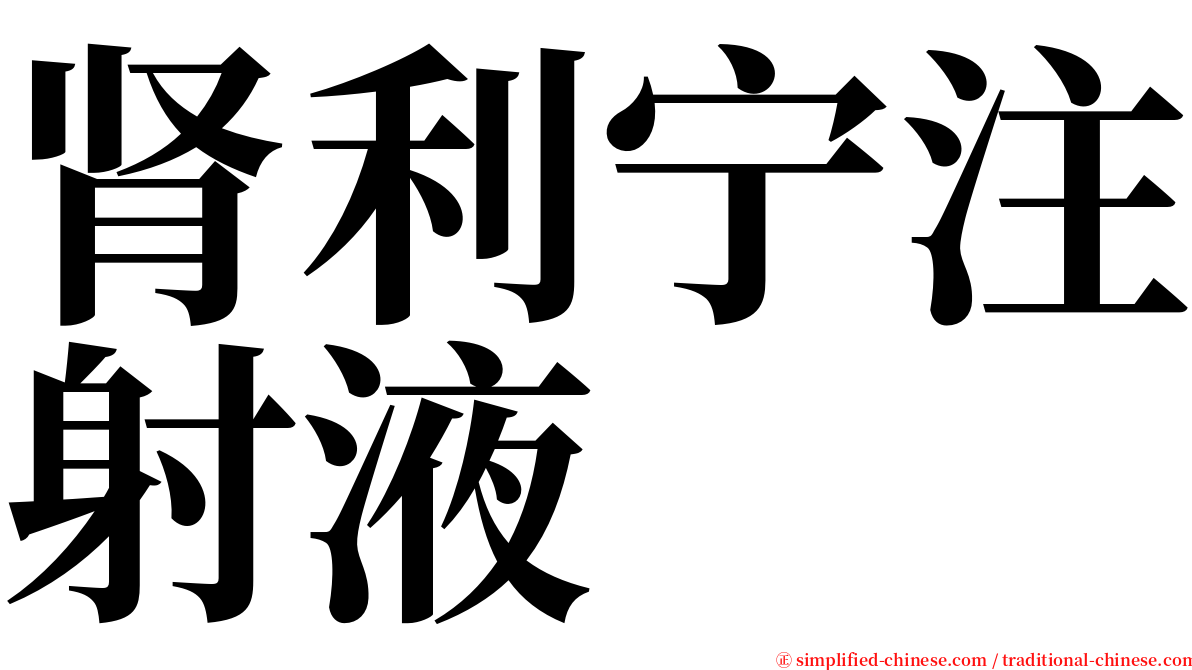 肾利宁注射液 serif font