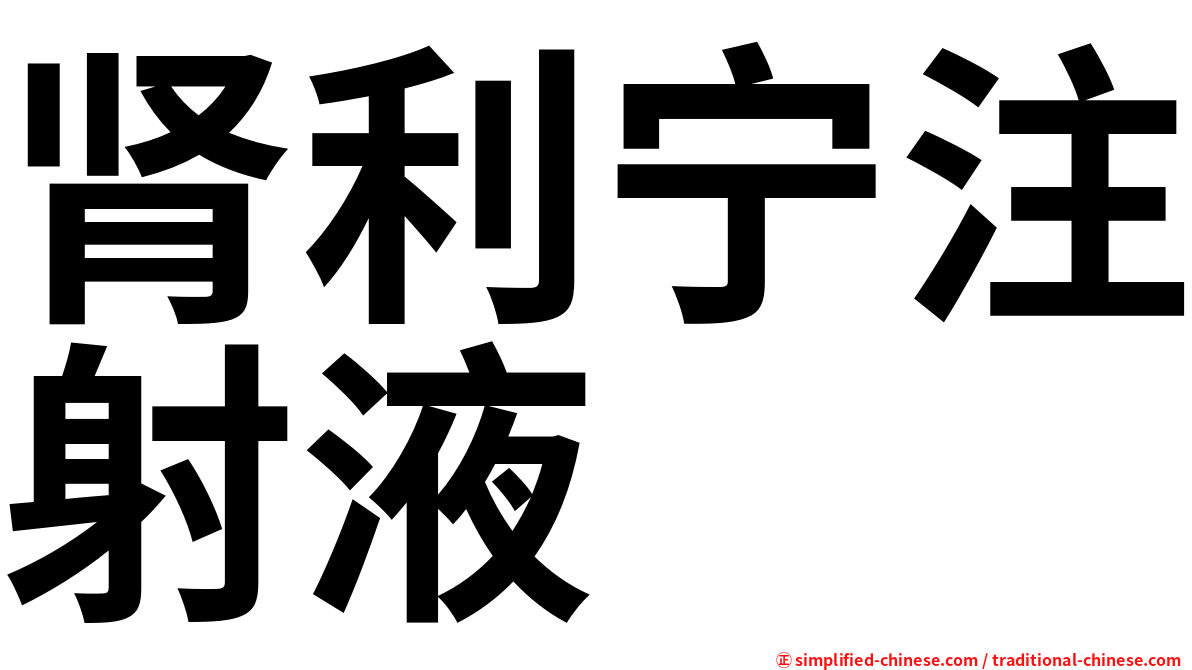 肾利宁注射液