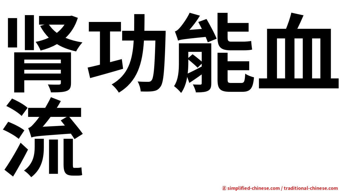 肾功能血流