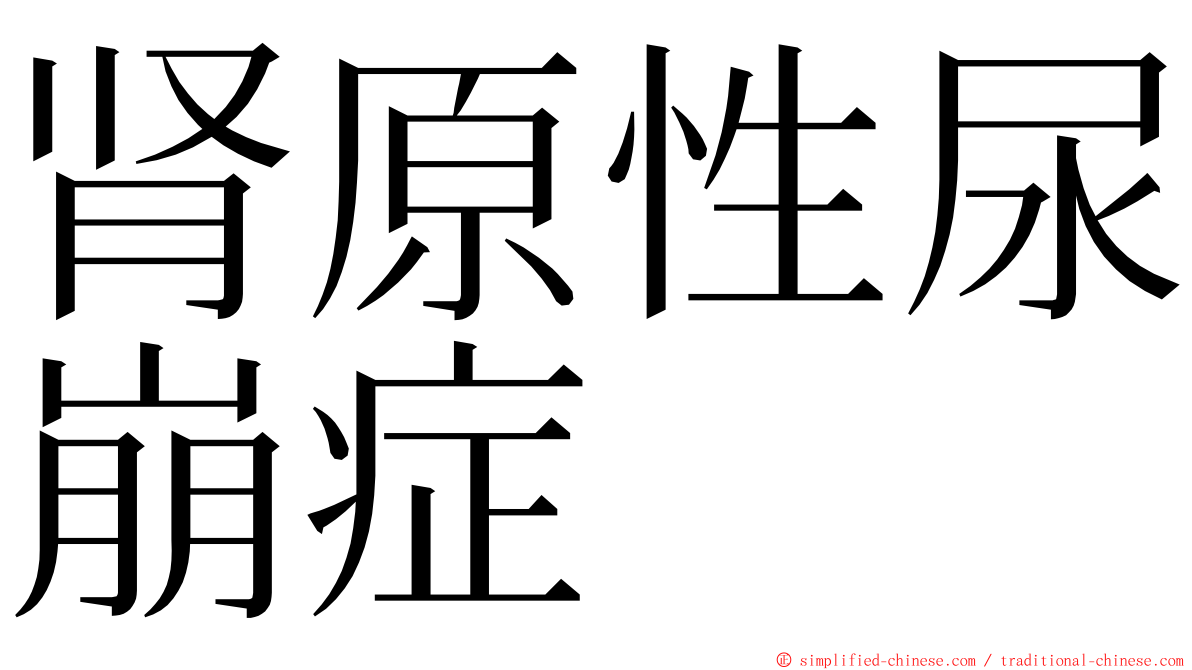 肾原性尿崩症 ming font