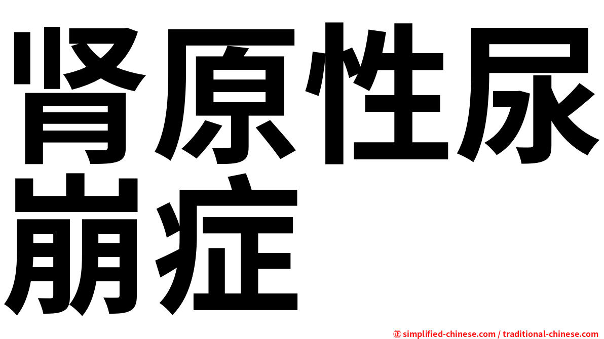 肾原性尿崩症