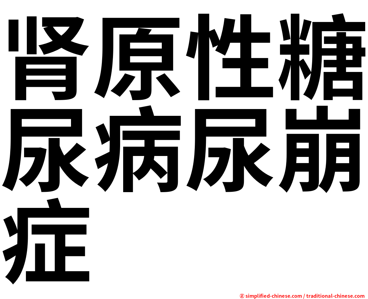 肾原性糖尿病尿崩症