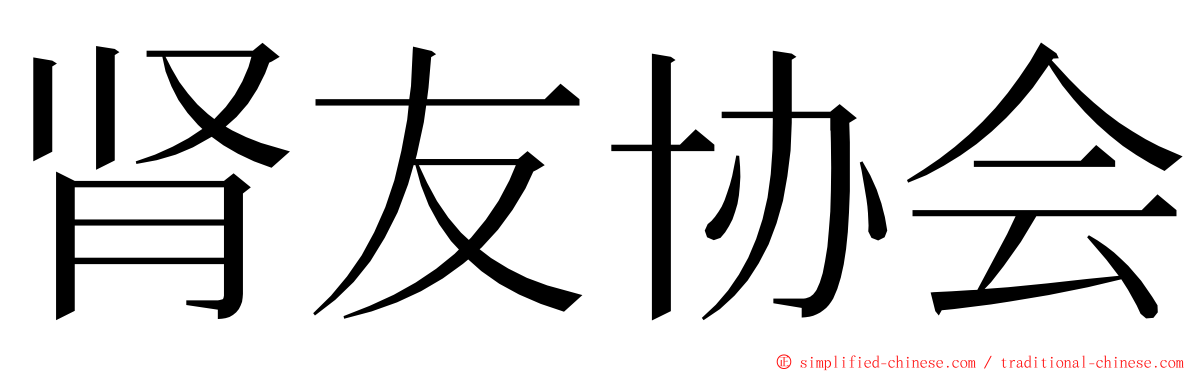 肾友协会 ming font