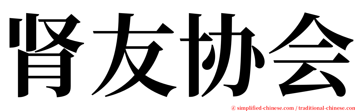 肾友协会 serif font