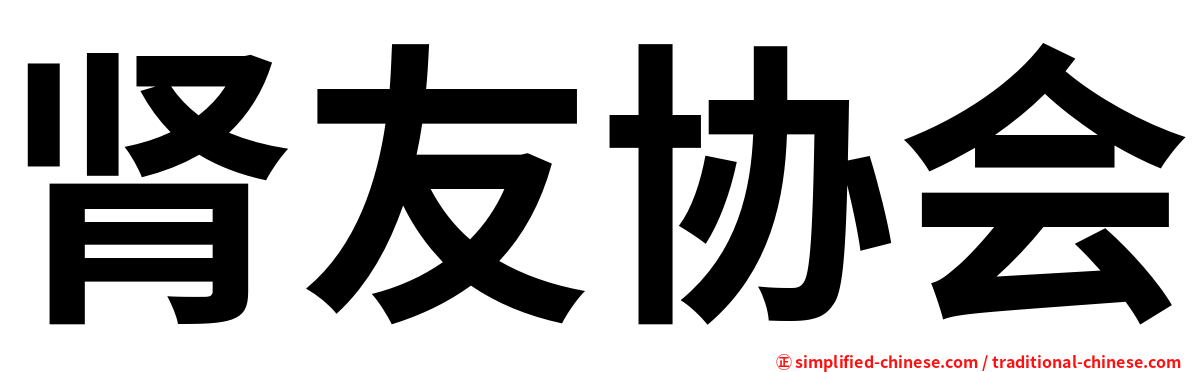 肾友协会