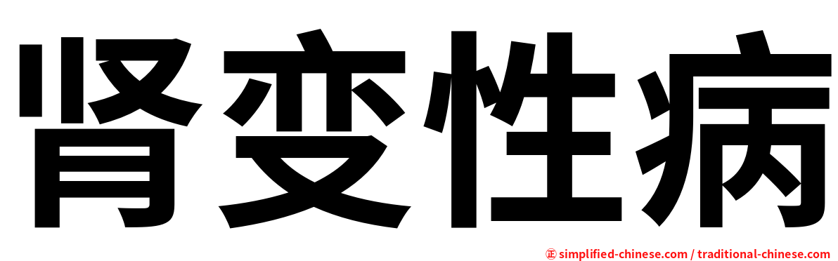 肾变性病