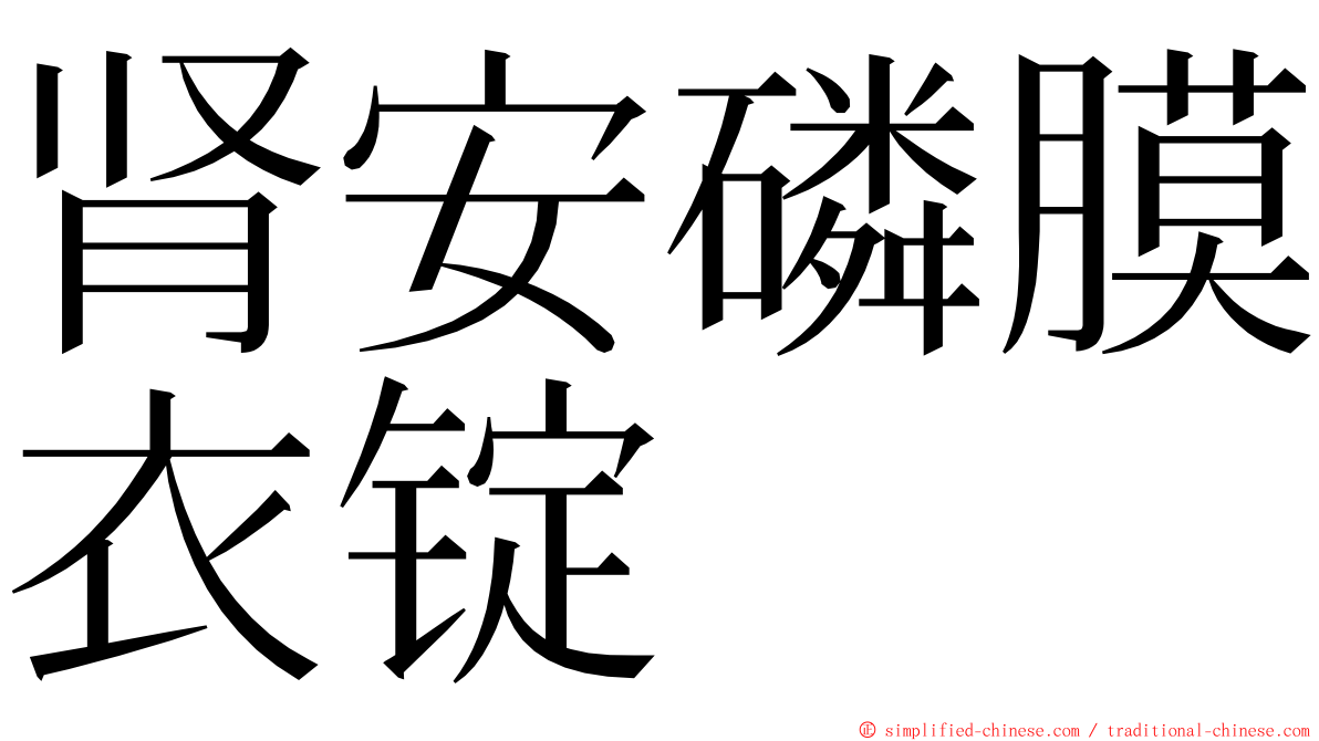 肾安磷膜衣锭 ming font
