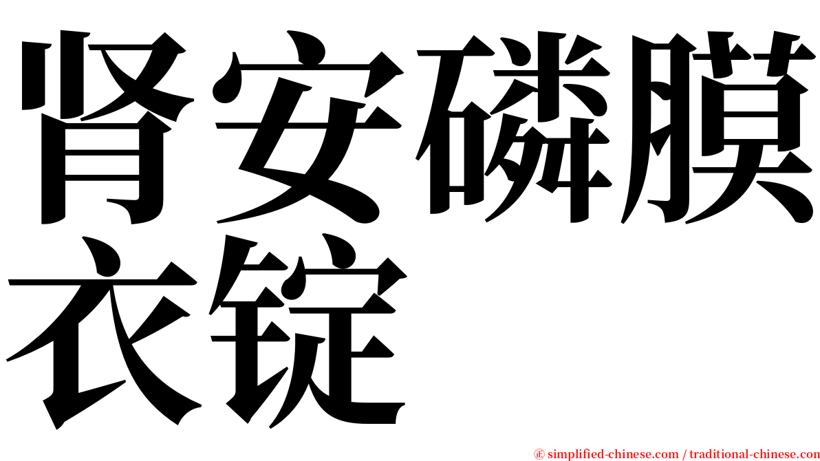 肾安磷膜衣锭 serif font