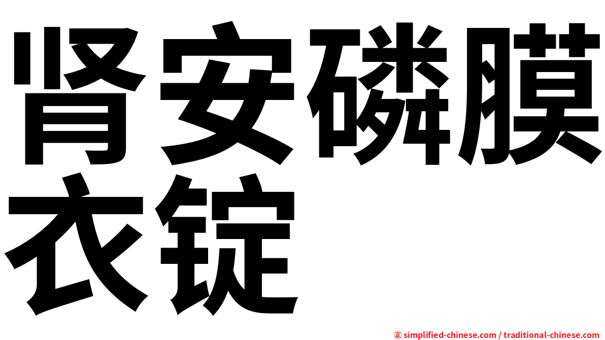 肾安磷膜衣锭