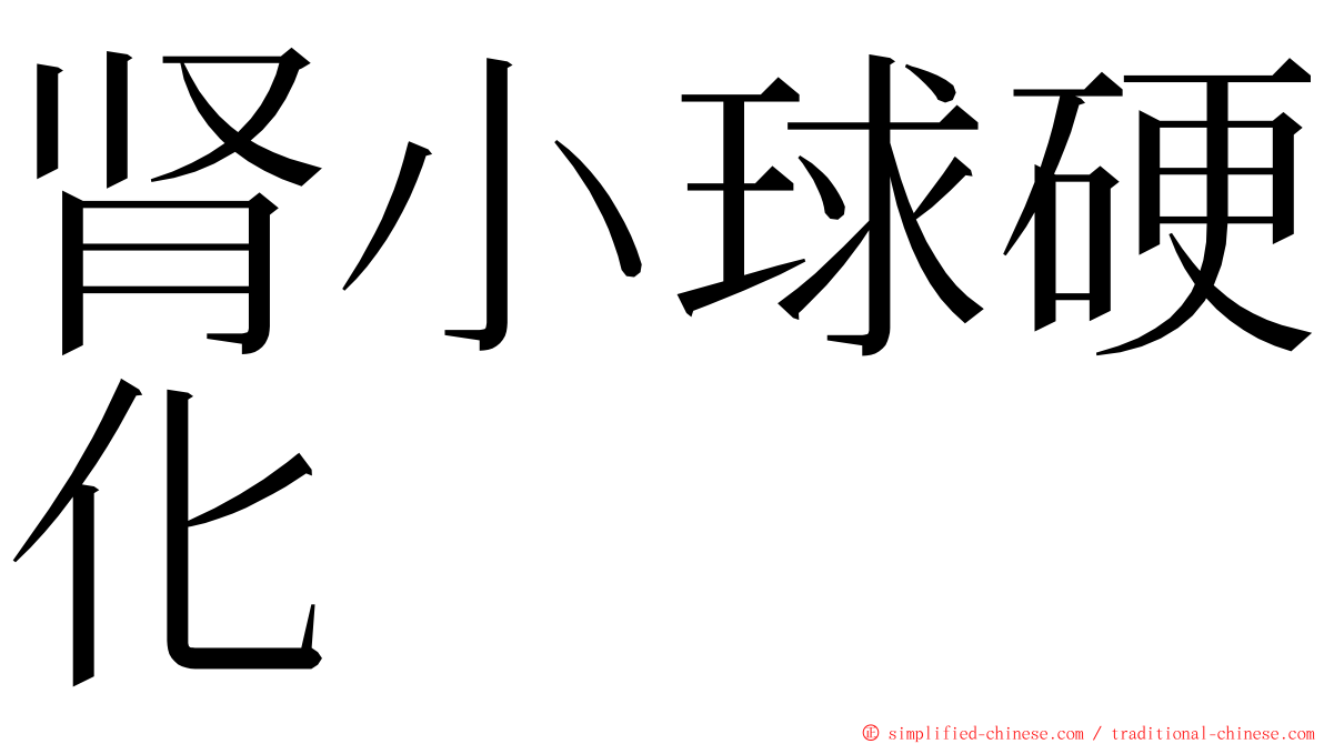 肾小球硬化 ming font