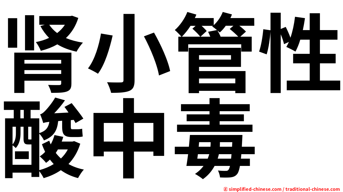 肾小管性酸中毒