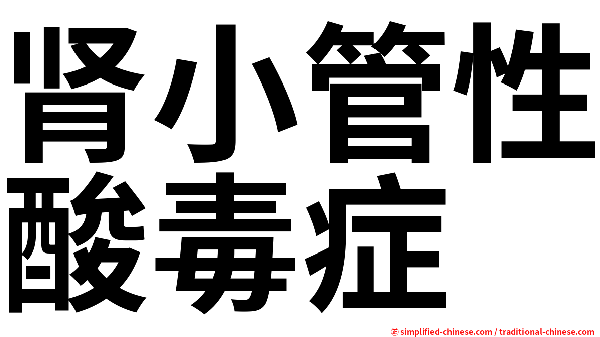 肾小管性酸毒症