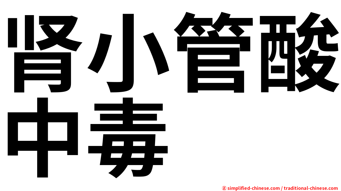 肾小管酸中毒
