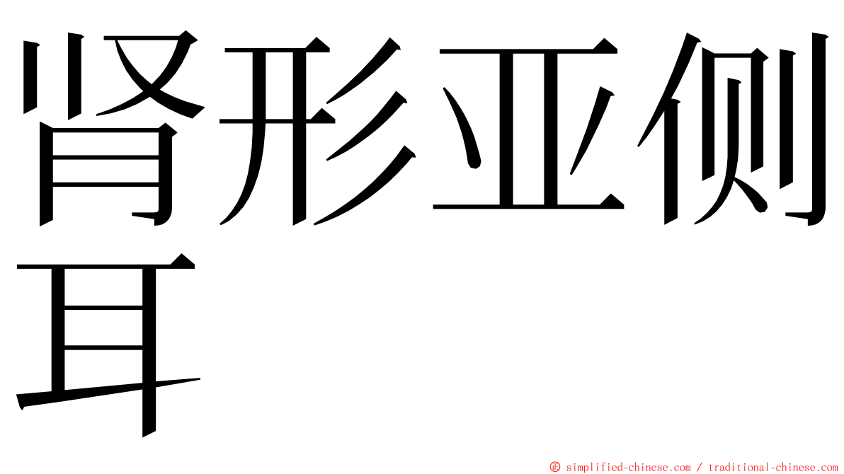 肾形亚侧耳 ming font