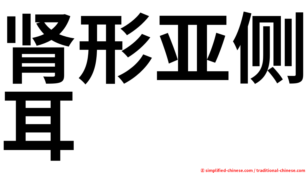 肾形亚侧耳