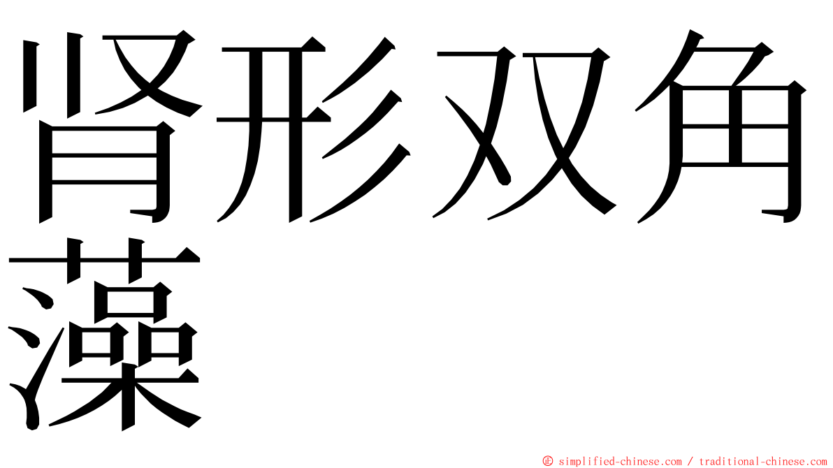 肾形双角藻 ming font