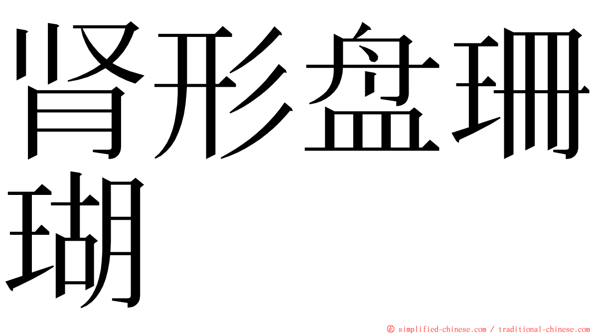 肾形盘珊瑚 ming font