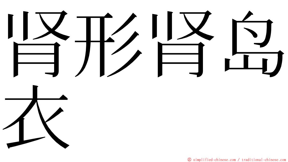 肾形肾岛衣 ming font