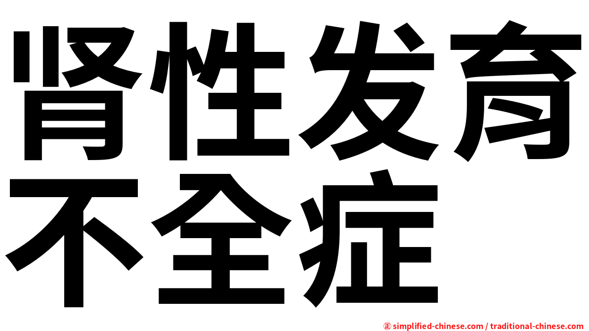 肾性发育不全症