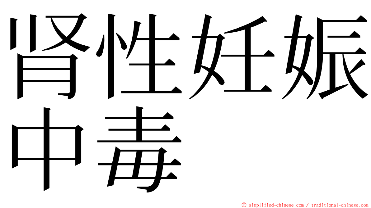 肾性妊娠中毒 ming font