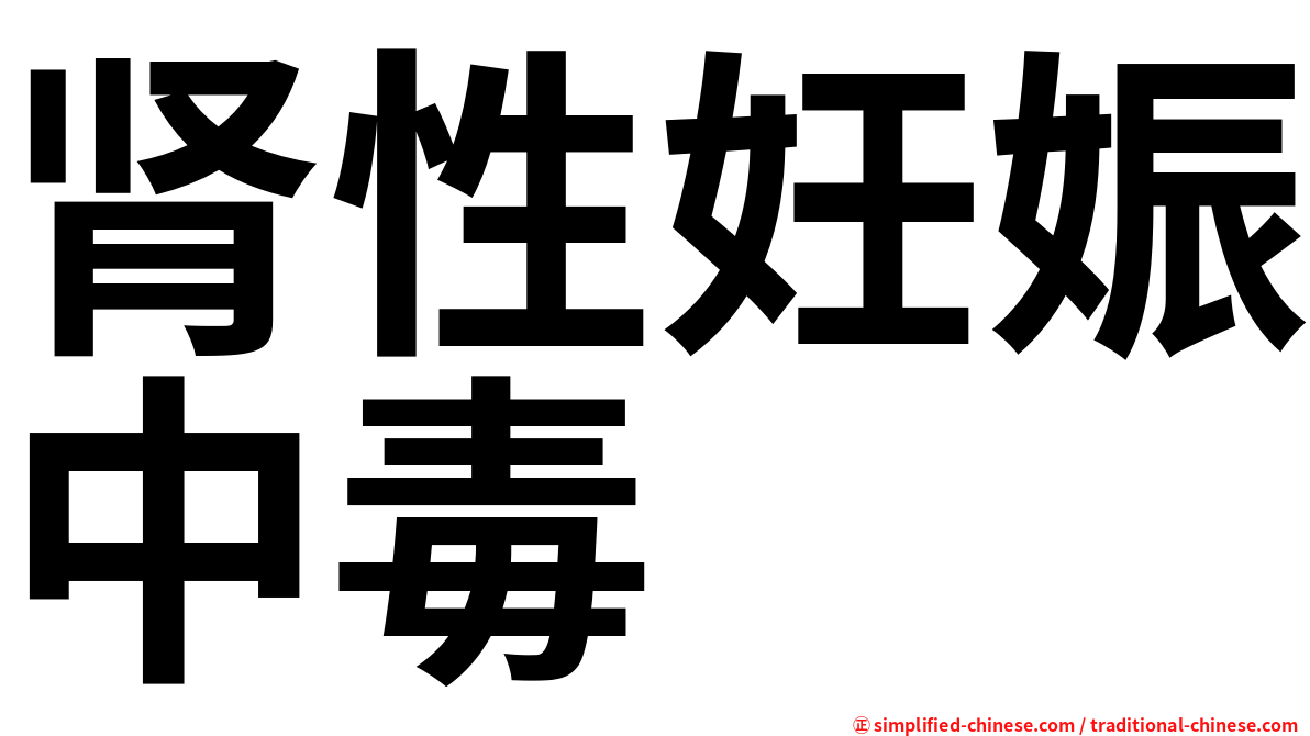 肾性妊娠中毒