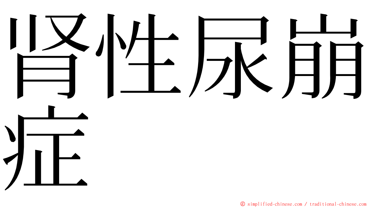 肾性尿崩症 ming font